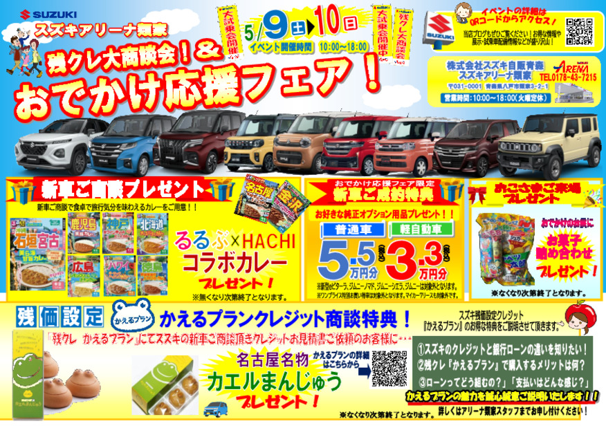 『おでかけ応援フェア』＆『残価設定クレジット商談会』５/９（土）～５/１０（日）開催！